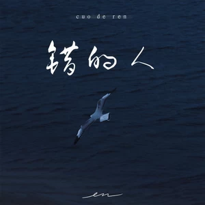 en (王翊恩) - 错的人(伴奏)