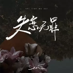 en (王翊恩) - 失恋无罪(伴奏)