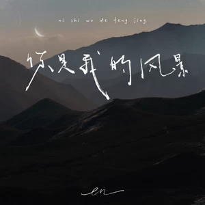 en (王翊恩) - 你是我的风景(伴奏)