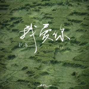 en (王翊恩) - P.S.我爱你(伴奏)