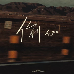 en (王翊恩) - 偷心(DJ铁柱版伴奏)