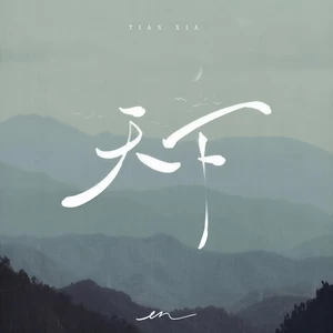 en (王翊恩) - 天下