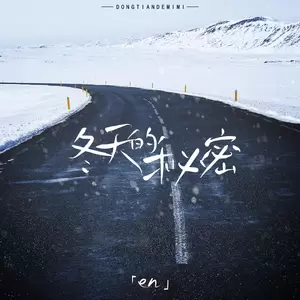 en (王翊恩) - 冬天的秘密(伴奏)