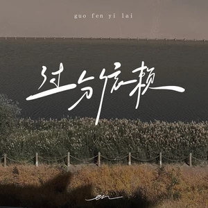 en (王翊恩) - 过分依赖(伴奏)