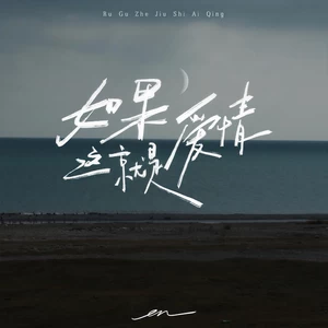 en (王翊恩) - 如果这就是爱情(伴奏)