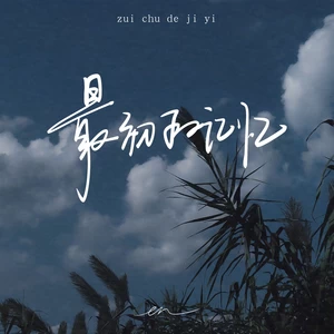 en (王翊恩) - 最初的记忆(伴奏)