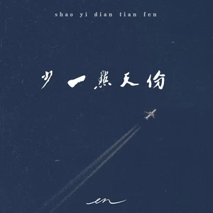 en (王翊恩) - 少一点天份（深情版）