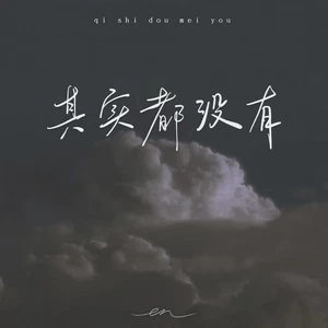 en (王翊恩) - 其实都没有(live合唱版)