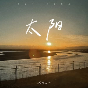en (王翊恩) - 太阳(伴奏)