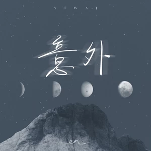 en (王翊恩) - 意外(深情版)