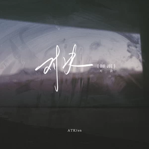 ATK/en (王翊恩) - 对决