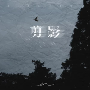 en (王翊恩) - 剪影