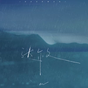 en (王翊恩) - 达尔文（授权版）