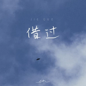 en (王翊恩) - 借过（深情版）