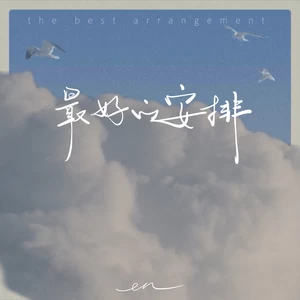en (王翊恩) - 最好的安排(深情版伴奏)