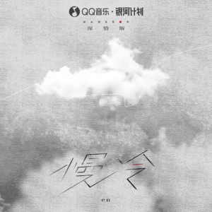 en (王翊恩) - 慢冷(深情版)
