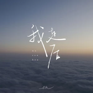 en (王翊恩) - 我走后(伴奏)