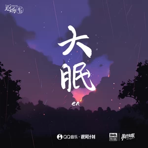 en (王翊恩) - 大眠
