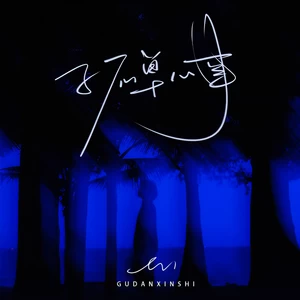 en (王翊恩) - 孤单心事(治愈男声版0.9x)