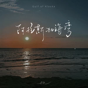 en (王翊恩) - 阿拉斯加海湾(伴奏)