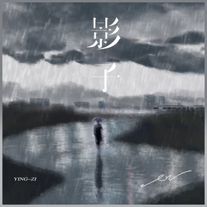 en (王翊恩) - 影子