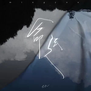 en (王翊恩) - 命运(深情版)