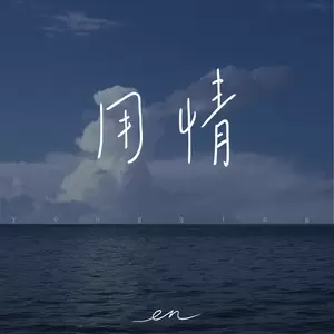 en (王翊恩) - 用情(伴奏)