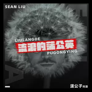 潇公子（刘潇） - 流浪的蒲公英