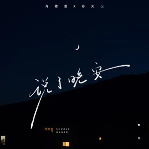 肖恩恩/孙火火 - 说了晚安