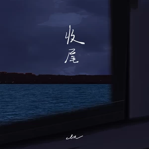 en (王翊恩) - 收尾(伴奏)