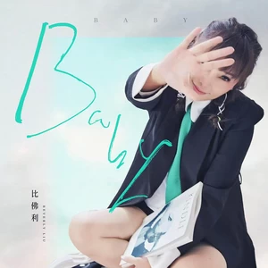 比佛利 - BABY
