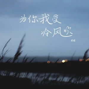 en (王翊恩) - 为你我受冷风吹