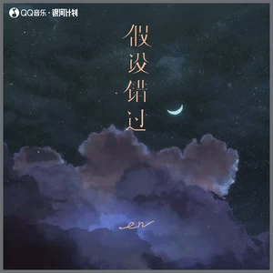 en (王翊恩) - 假设错过
