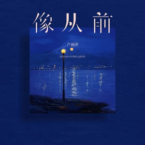 像从前