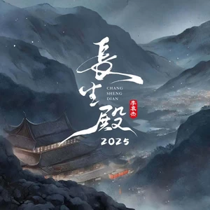 李袁杰 - 长生殿2025
