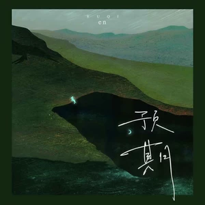 en (王翊恩) - 预期(和声伴奏)