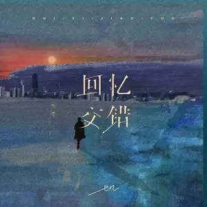 en (王翊恩) - 回忆交错