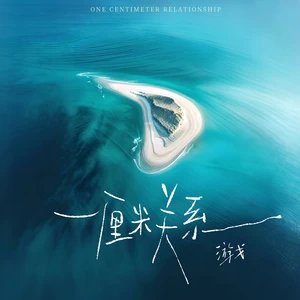 游戈/听潮阁 - 一厘米关系