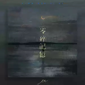 en (王翊恩) - 零碎记忆(伴奏)