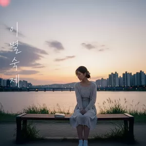 차가을 - 이별숙제 (The Homework of Goodbye)