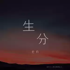 en (王翊恩) - 生分(男版伴奏)