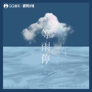 en (王翊恩) - 等雨停