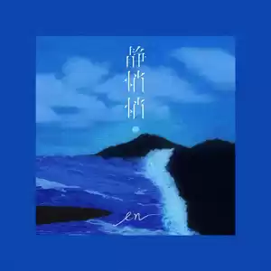 en (王翊恩) - 静悄悄(伴奏)