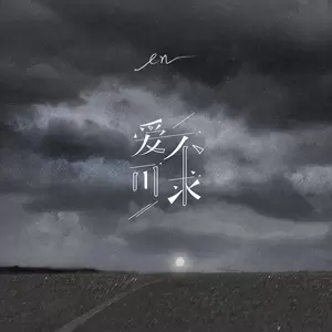 en (王翊恩) - 爱不可求(伴奏)