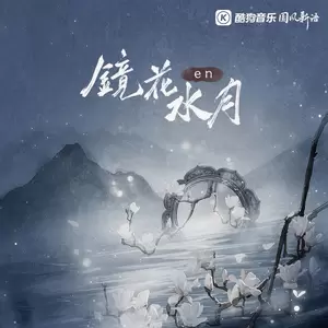 en (王翊恩) - 镜花水月