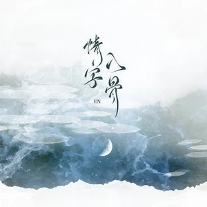 en (王翊恩) - 情字入骨(DJ阿卓版)