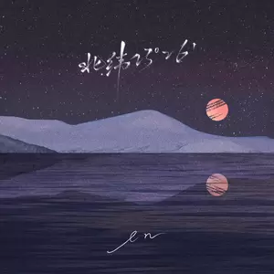en (王翊恩) - 北纬23°26’