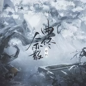 en (王翊恩) - 曲终人亦散