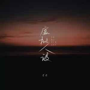 en (王翊恩) - 虚拟人设(伴奏)