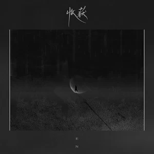 en (王翊恩) - 收获(伴奏)